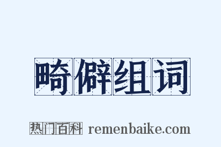 畸僻组词是什么意思的图片
